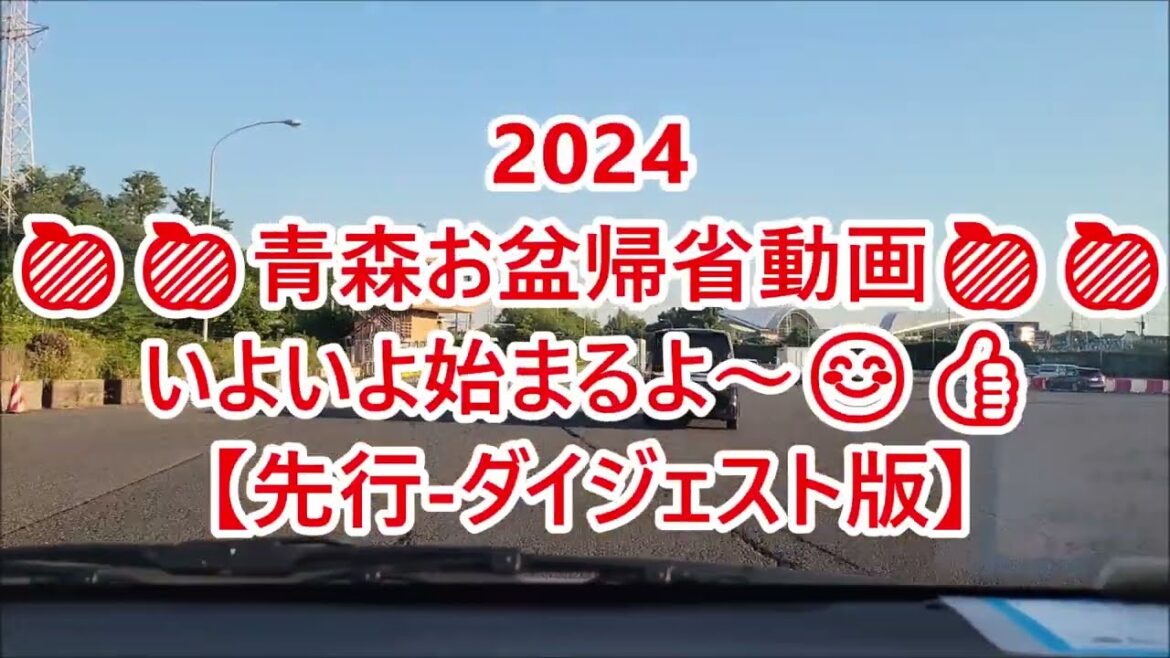 2024🍏🍎青森帰省動画🍎🍏始まるよ～★「先行-ダイジェスト版」😊👍続編も、お楽しみに～😁👌