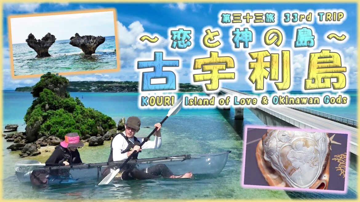 第三十三旅「💕～恋と神の島～🌿古宇利島🐚島生活、神秘とアクティビティ！🍉」【🇯🇵字幕👂】
