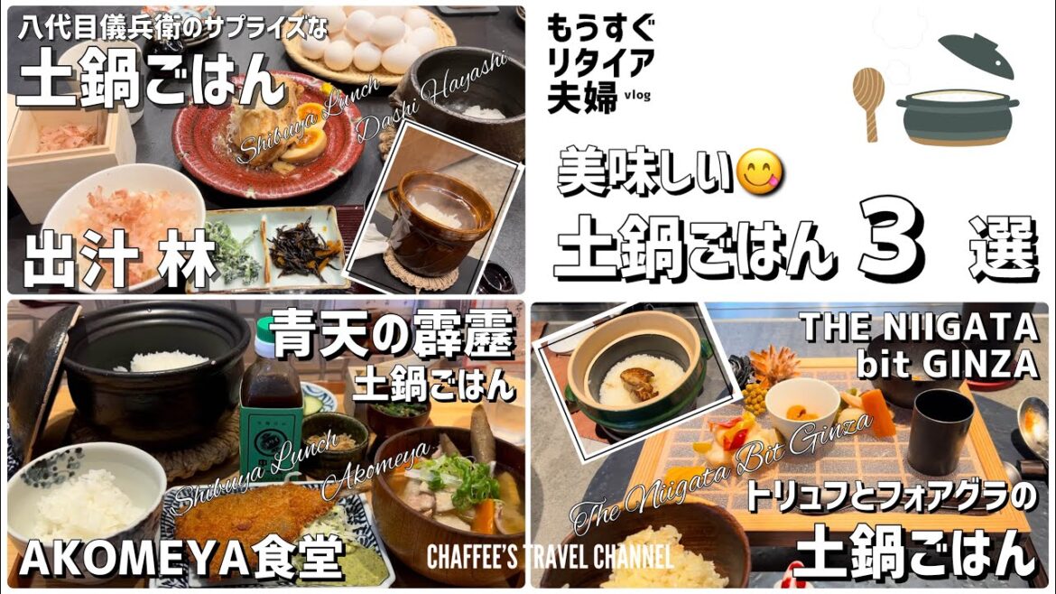 【美味しい土鍋ごはん３選】出汁林 アコメヤ東京 THE NIIGATA BIT GINZA 《もうすぐリタイア夫婦vlog》 東京ランチ / CHAFFEE’S TRAVEL CHANNEL
