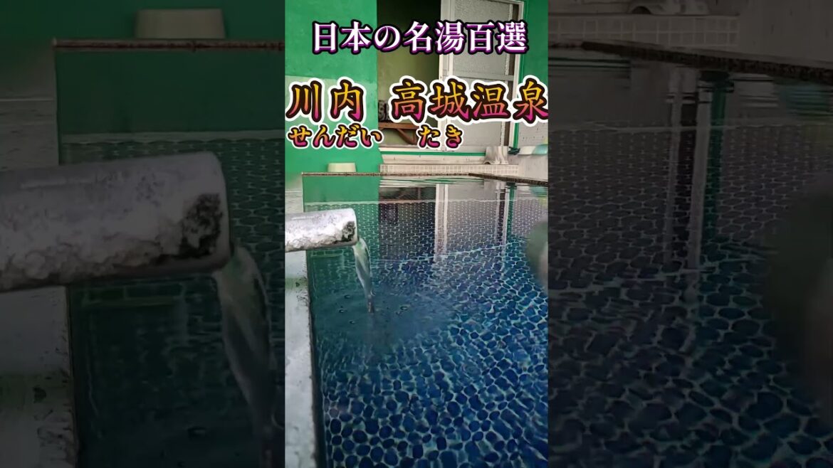 【鹿児島の温泉と旅案内】川内高城温泉 竹屋旅館  #鹿児島の温泉と旅案内　#鹿児島YoyTube商店街
