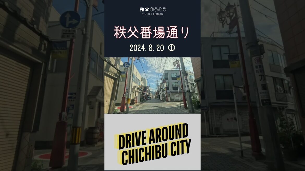 秩父の番場通りドライブ 2024.8.20 ①
