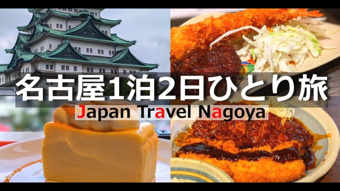 【名古屋 ひとり旅】1泊2日！熱田神宮から名古屋城、絶品グルメ満喫の旅