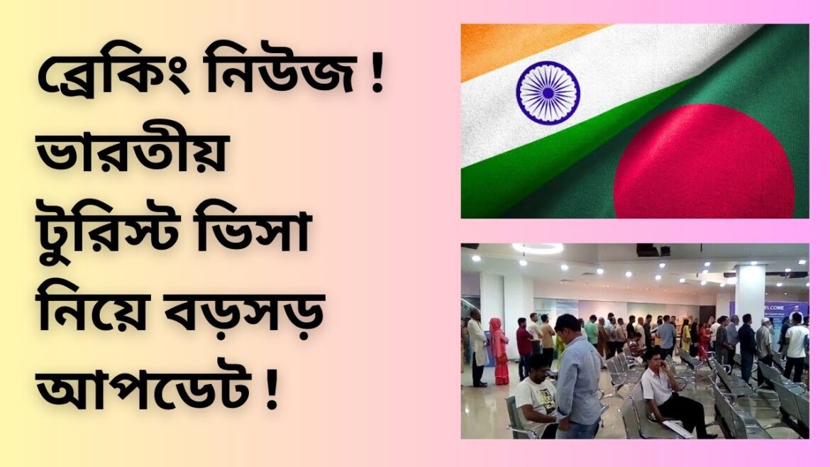 ভারতে টুরিস্ট ভিসা নিয়ে বড়সড় আপডেট ! বিস্তারিত ভিডিওতে !