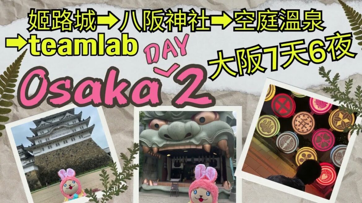 [大阪]Day2大阪➡️姬路➡️白浜➡️京都➡️神戶7天6夜／姬路城＞好古園＞空庭溫泉＞戶外teamLab#osaka #himeji #kyoto #kobe #japan #大阪 #大阪自由行