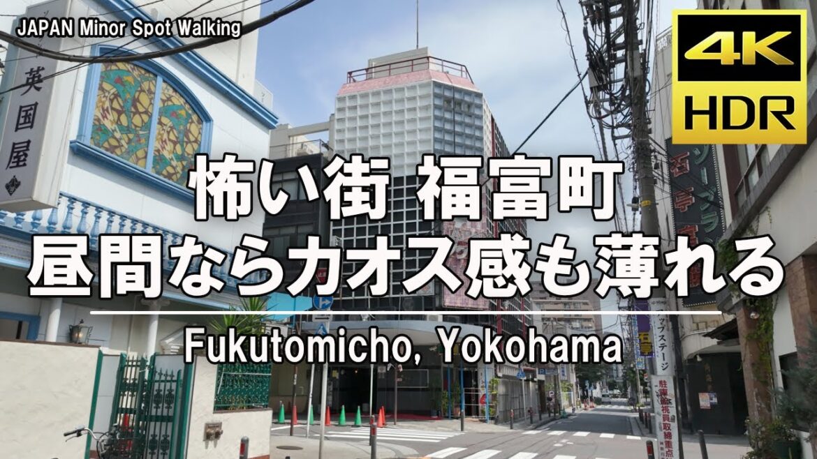 【4kHDR】 Japan travel - Walking around Fukutomi-cho, Yokohama during the day  (福富町 横浜を安全な昼間に探索)
