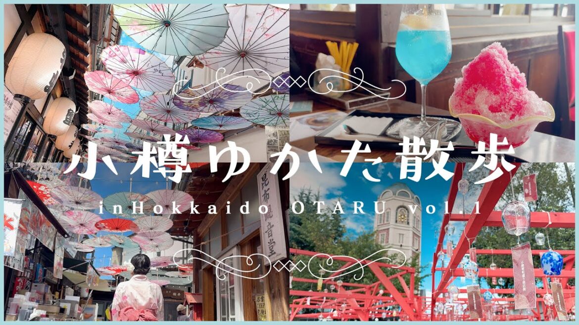 【4K】浴衣特典紹介🎐北海道小樽✿ゆかた散歩vol.1┊大正ロマンな街並みとスイーツ巡り👘🌻