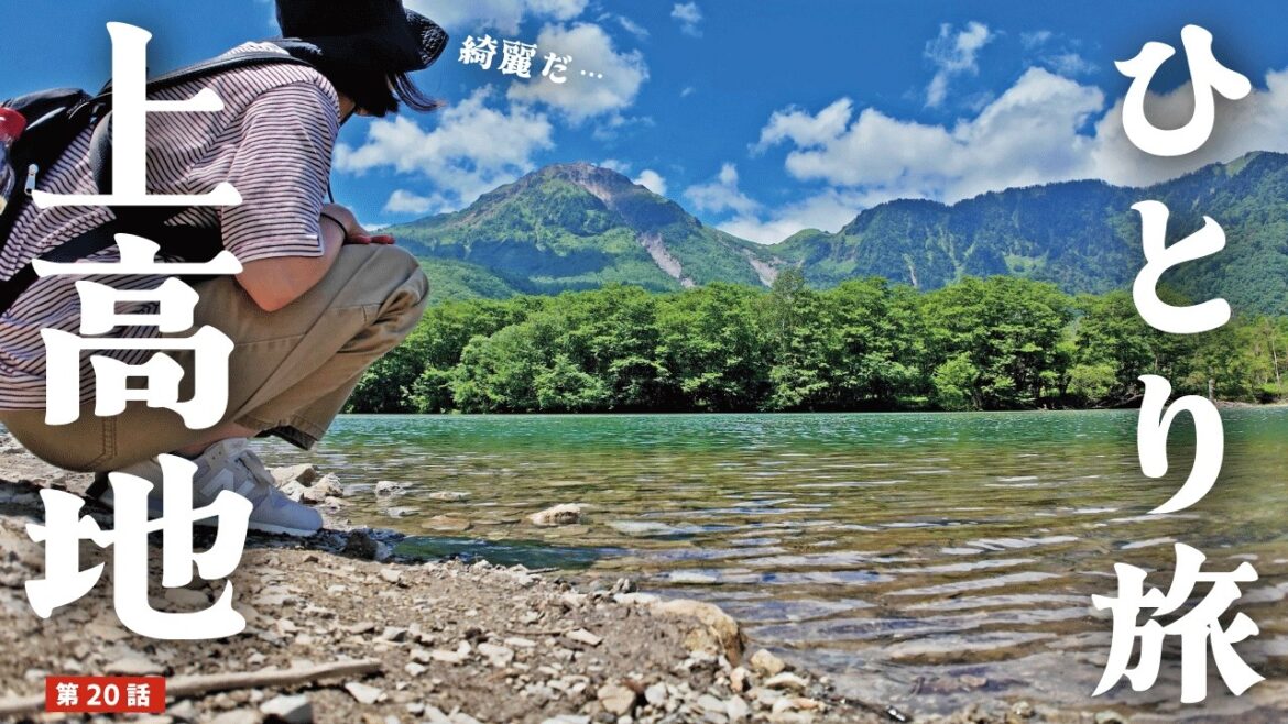 【女ひとり旅】初めての上高地で大自然を満喫!女性限定ヒーリングプランでお肌ツルツル美容ホテル泊【コスパ最高】 【女ひとり旅】初めての上高地で大自然を満喫!女性限定ヒーリングプランでお肌ツルツル美容ホテル泊【コスパ最高】