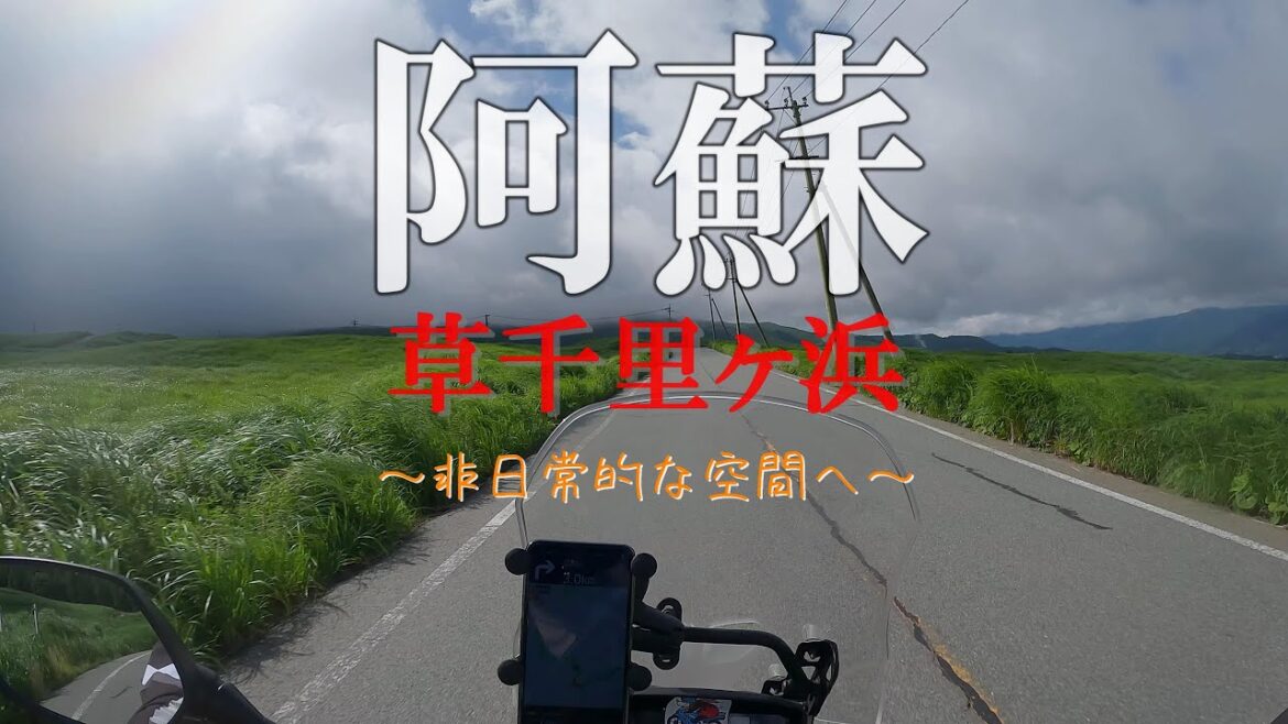 【熊本】阿蘇～草千里ヶ浜～A sacred place for touring in Japan【400X】【ツーリング】【motovlog】