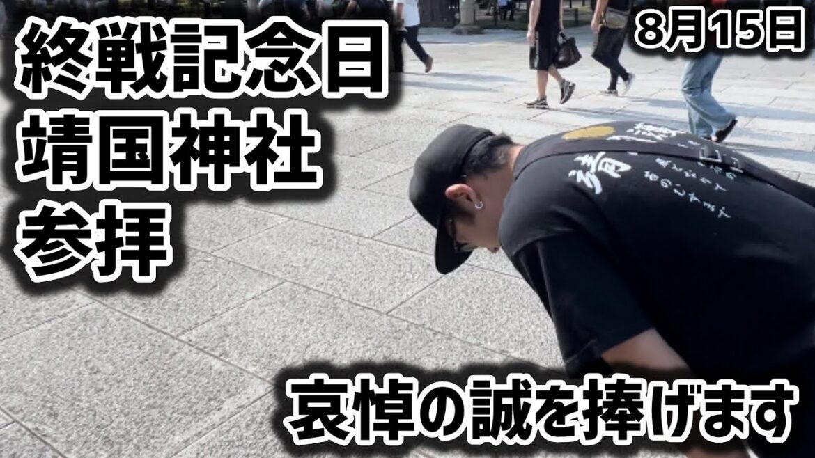 【特別な一日】靖国で祈り - 終戦記念日特集、千葉でグルメ