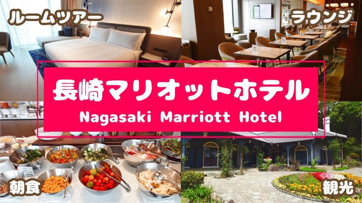 【長崎マリオットホテル】プレミアムバルコニールーム&長崎観光 【長崎マリオットホテル】プレミアムバルコニールーム&長崎観光