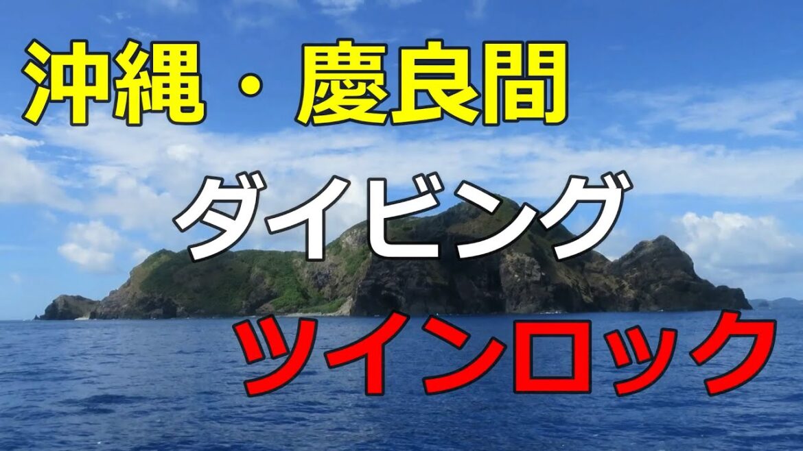 沖縄・慶良間・ダイビング - Scuba Diving in Kerama, Okinawa [HD]