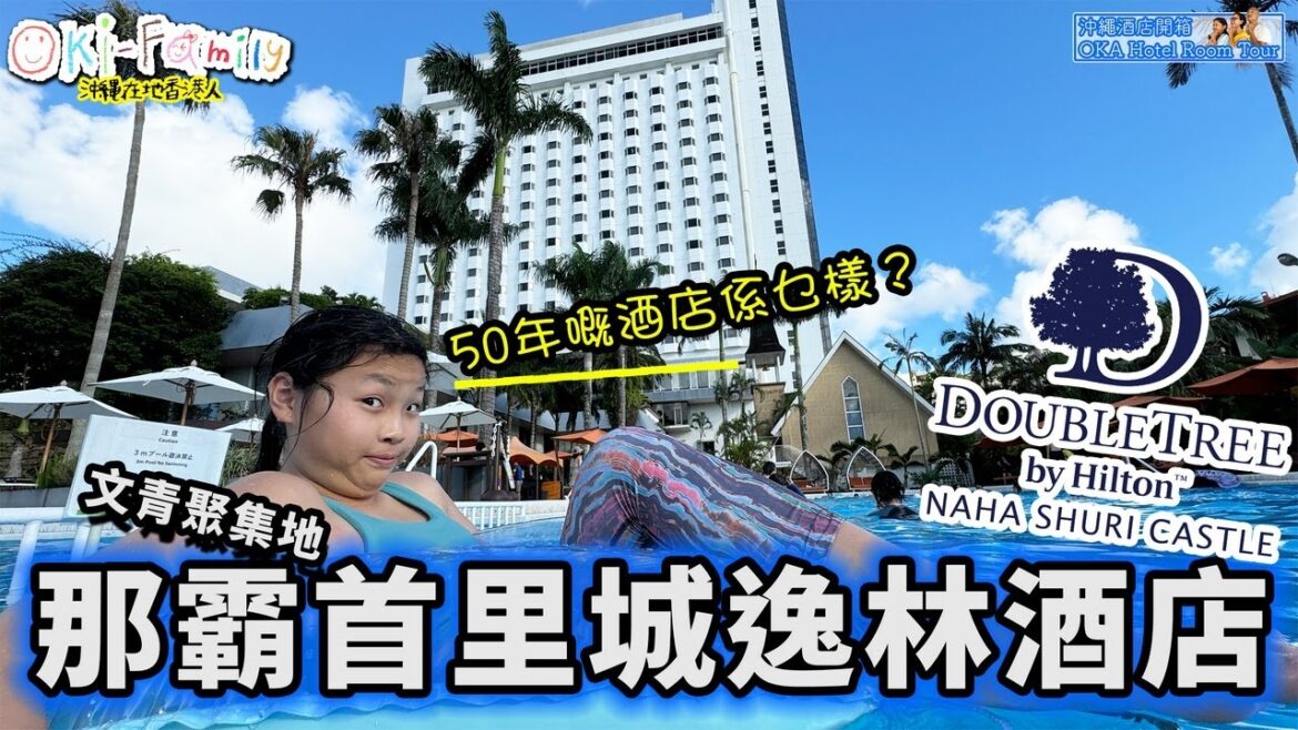 【#沖繩 那霸首里城逸林酒店 #酒店開箱】Hilton 2018年翻新 ｜文青聚集地 ｜單車遊首里 ｜高C/P值 ｜另類選擇 #Hotelroomtour  | #沖繩酒店開箱　(中字 Eng Cc)