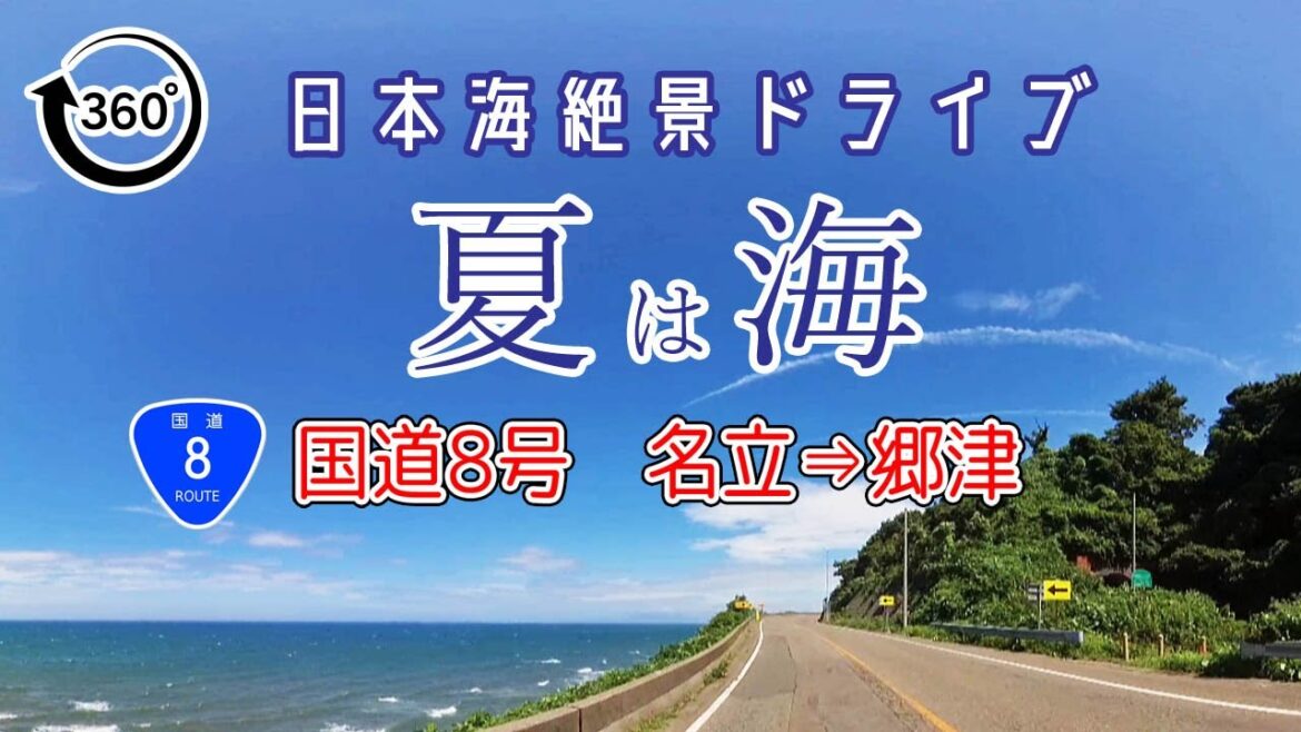 360° 国道8号 名立→郷津:日本海 絶景ドライブvol.2 / ナビガイド VR 323 360° 国道8号 名立→郷津:日本海 絶景ドライブvol.2 / ナビガイド VR 323