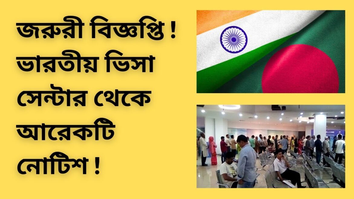 জরুরী বিজ্ঞপ্তি ! ভারতীয় ভিসা সেন্টার থেকে আরেকটি নোটিশ !