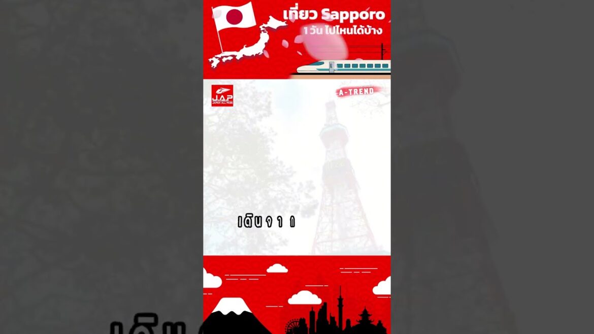 แจกแพลนเที่ยว 6 โปรแกรมตะลุยเที่ยวทั่วเมือง Sapporo จบทุกที่ในวันเดียว