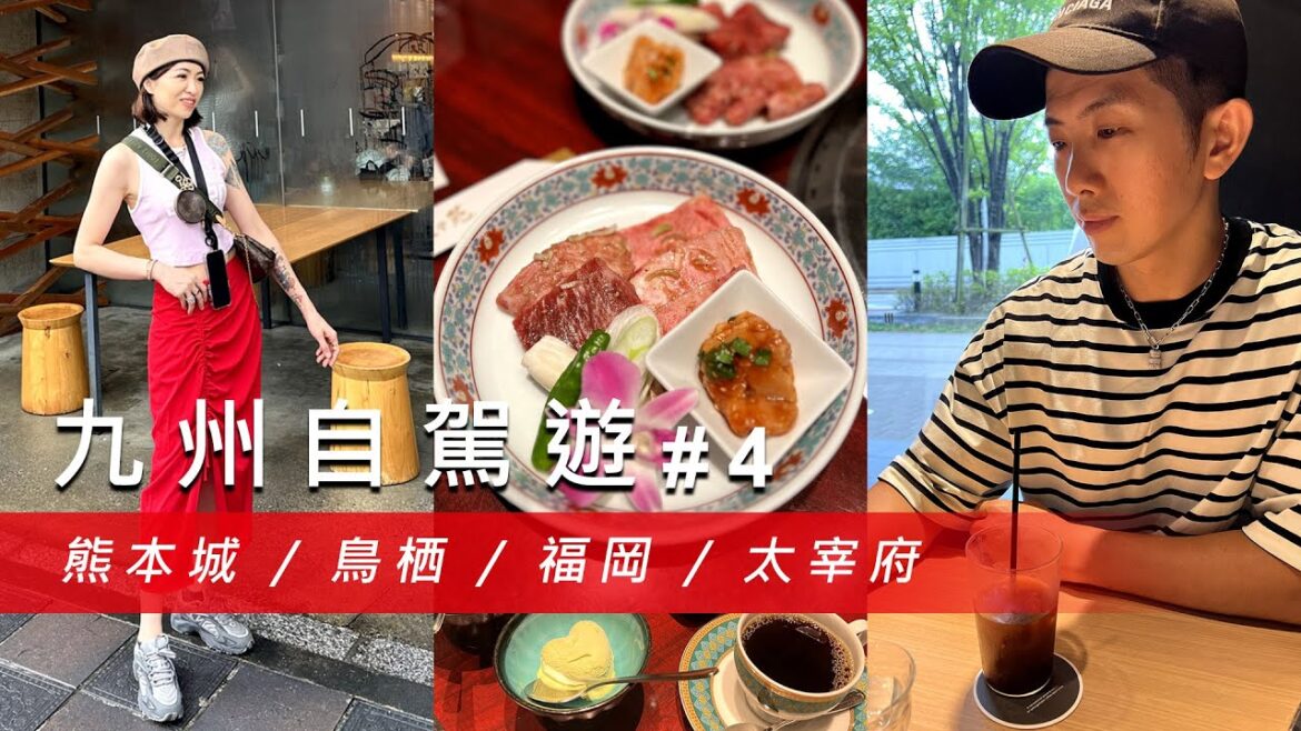 【九州自駕遊 #4】地震後重生的熊本城!探索鳥栖與福岡的精彩旅程!太宰府的文化與美食之旅!@67diary 【九州自駕遊 #4】地震後重生的熊本城!探索鳥栖與福岡的精彩旅程!太宰府的文化與美食之旅!@67diary