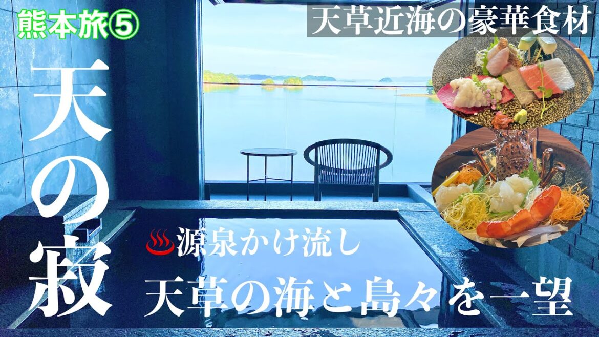 【字幕】🐬夏の熊本旅 ⑤天草2泊3日♨️松島温泉「天の寂」宿泊記　上天草の海を望む絶景 高級温泉宿(ホテル）地元食材のお食事（夕食・朝食）Kumamoto/Amakusa/Kyusyu/九州旅/大人旅