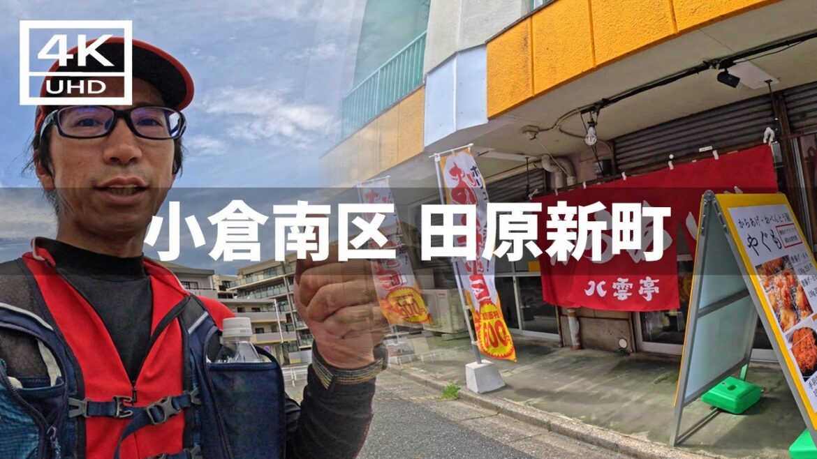 【2024年8月20日】小倉南区 田原新町を歩いてみた 【2024年8月20日】小倉南区 田原新町を歩いてみた