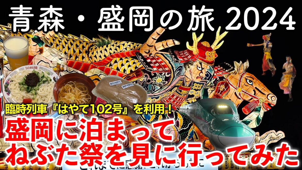 【東北旅行】青森・盛岡の旅 2024 〜盛岡に泊まって青森ねぶた祭を見に行ってみた〜  【ホテルルートイン盛岡駅前に宿泊！臨時新幹線『はやて102号』を利用！青森・盛岡グルメを満喫する！】