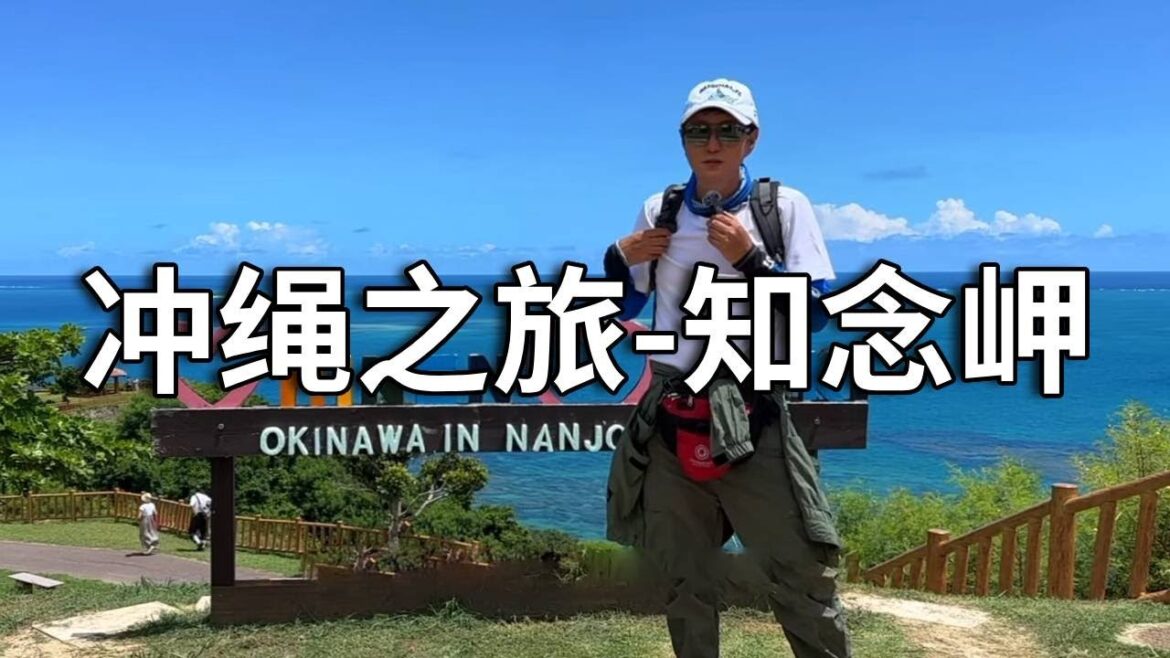 冲绳之旅南部一日游，坐公交游览了南部精华景点，确实太晒！【行走世界的北京老刘】