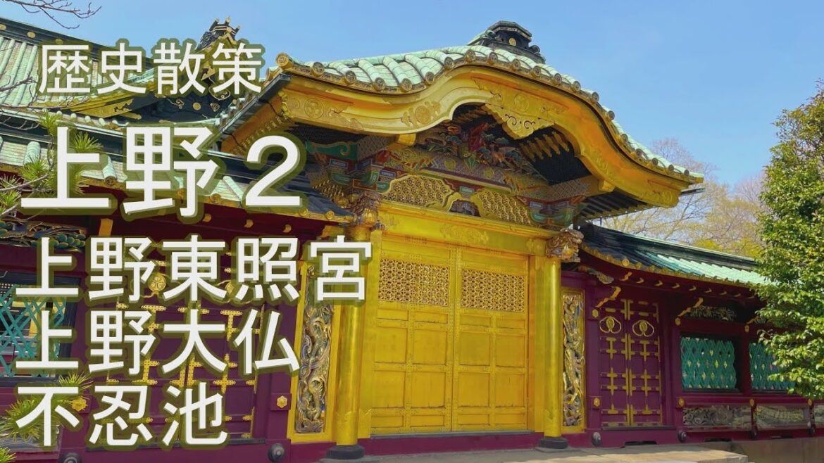上野東照宮・上野大仏・不忍池・アメヤ横丁の歴史 戦災と震災を免れた奇跡の建造物と戦後復興の歴史（上野歴史散策②）
