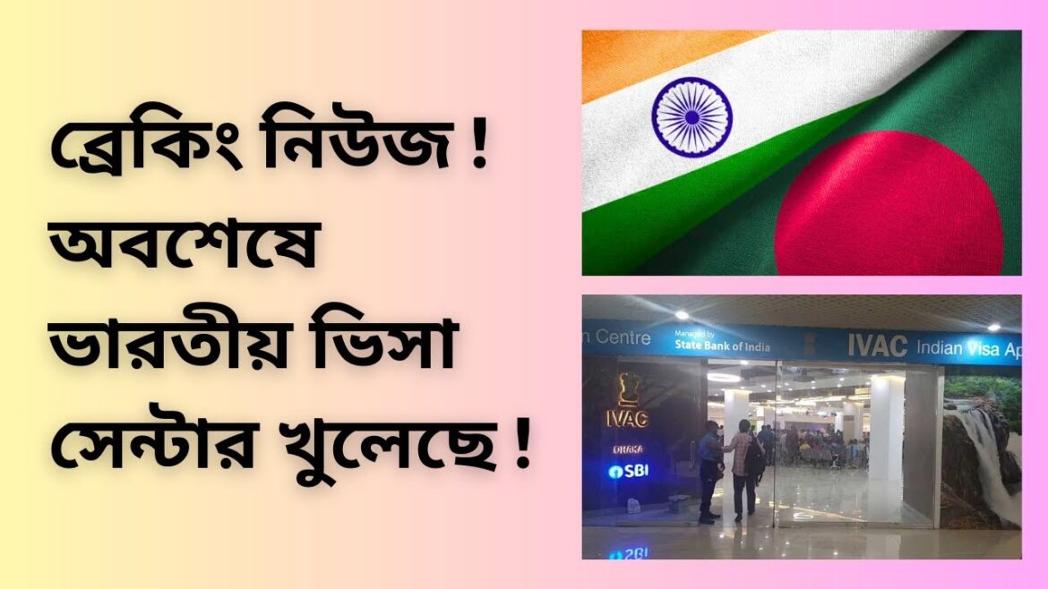 ব্রেকিং নিউজ ! অবশেষে ভারতীয় ভিসা সেন্টার খুলেছে !