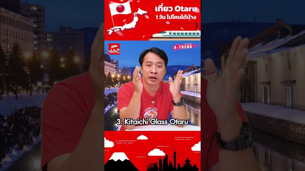 แจกแพลนเที่ยว 7 ชิม ช็อป แชะ แบบจุกๆ  1 วัน ใน Otaru