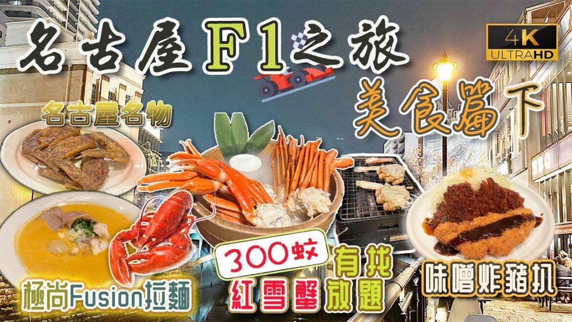 【名古屋F1之旅🏎️】名古屋美食(下集)|超抵食紅腳蟹放題任飲任食|極尚龍蝦湯拉麵|食盡兩大名古屋名物|靚景河畔燒肉屋|日本McGriddles同香港之分別|❤️私心推介日本便利店零食和早餐|戀港嘢 【名古屋F1之旅🏎️】名古屋美食(下集)|超抵食紅腳蟹放題任飲任食|極尚龍蝦湯拉麵|食盡兩大名古屋名物|靚景河畔燒肉屋|日本McGriddles同香港之分別|❤️私心推介日本便利店零食和早餐|戀港嘢