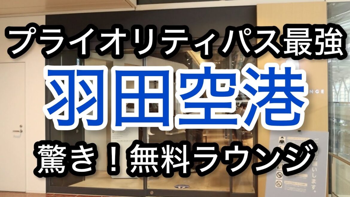【羽田空港】まさかの無料!?国内線ラウンジ プライオリティパス空港ラウンジ #60」ゴールドカード クレジットカード 旅 tokyo trip 【羽田空港】まさかの無料!?国内線ラウンジ プライオリティパス空港ラウンジ #60」ゴールドカード クレジットカード 旅 tokyo trip