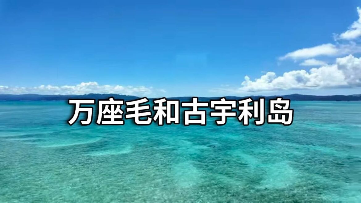 冲绳之旅万座毛和古宇利岛，参加了当地一日游，看看有没有踩坑【行走世界的北京老刘】