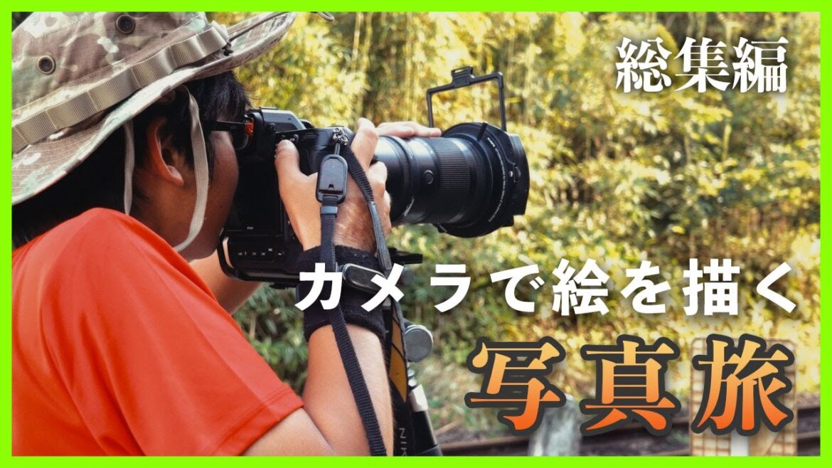 【総集編】カメラで絵を描く写真家 中村紫苑の写真旅 | 鹿児島・熊本