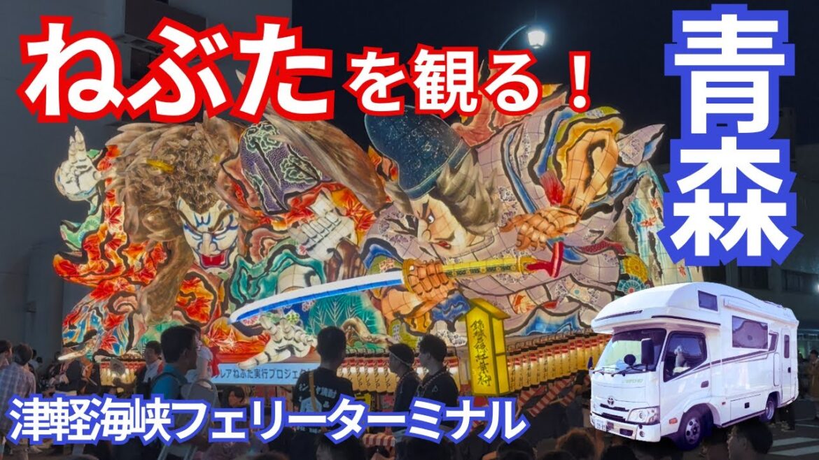北海道旅(青森編)青森ねぶた祭をみて早朝のフェリー乗船、津軽海峡フェリー車中泊|キャンピングカーで行く北海道|青森ねぶた祭|津軽海峡フェリー|ハネト|青森フェリーターミナル 北海道旅(青森編)青森ねぶた祭をみて早朝のフェリー乗船、津軽海峡フェリー車中泊|キャンピングカーで行く北海道|青森ねぶた祭|津軽海峡フェリー|ハネト|青森フェリーターミナル