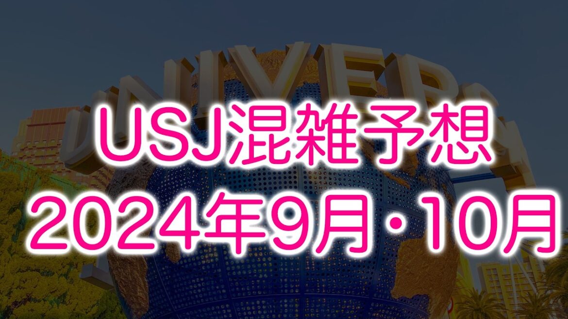 USJ混雑予想2024年9月・10月ハロウィンホラーナイトを空いている日に体験 USJ混雑予想2024年9月・10月ハロウィンホラーナイトを空いている日に体験