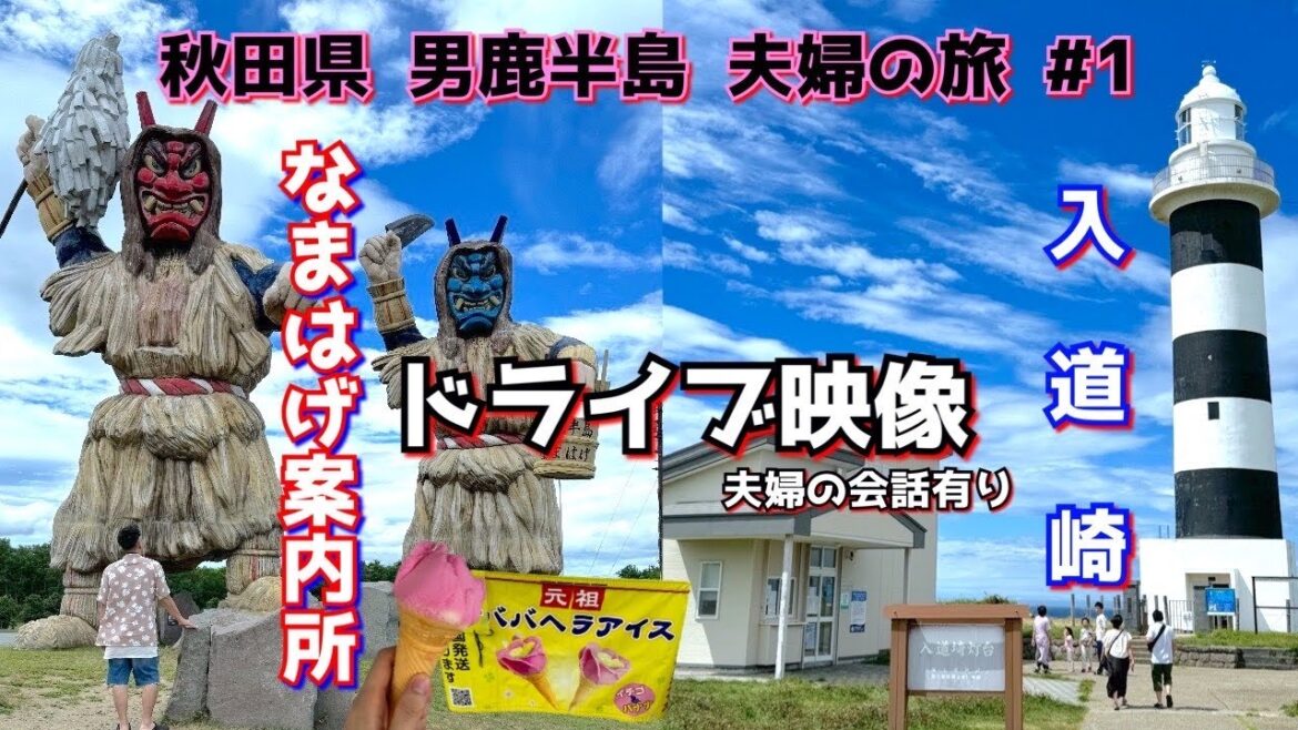 【秋田県男鹿半島夫婦の旅#1】なまはげ案内所〜お墓参り〜入道崎までドライブ映像