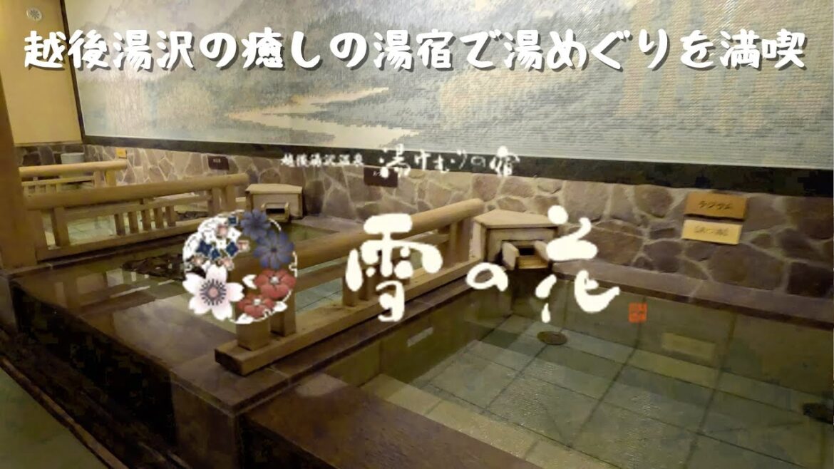 越後湯沢駅から徒歩3分のコスパに優れた癒しの湯宿で湯めぐりを満喫