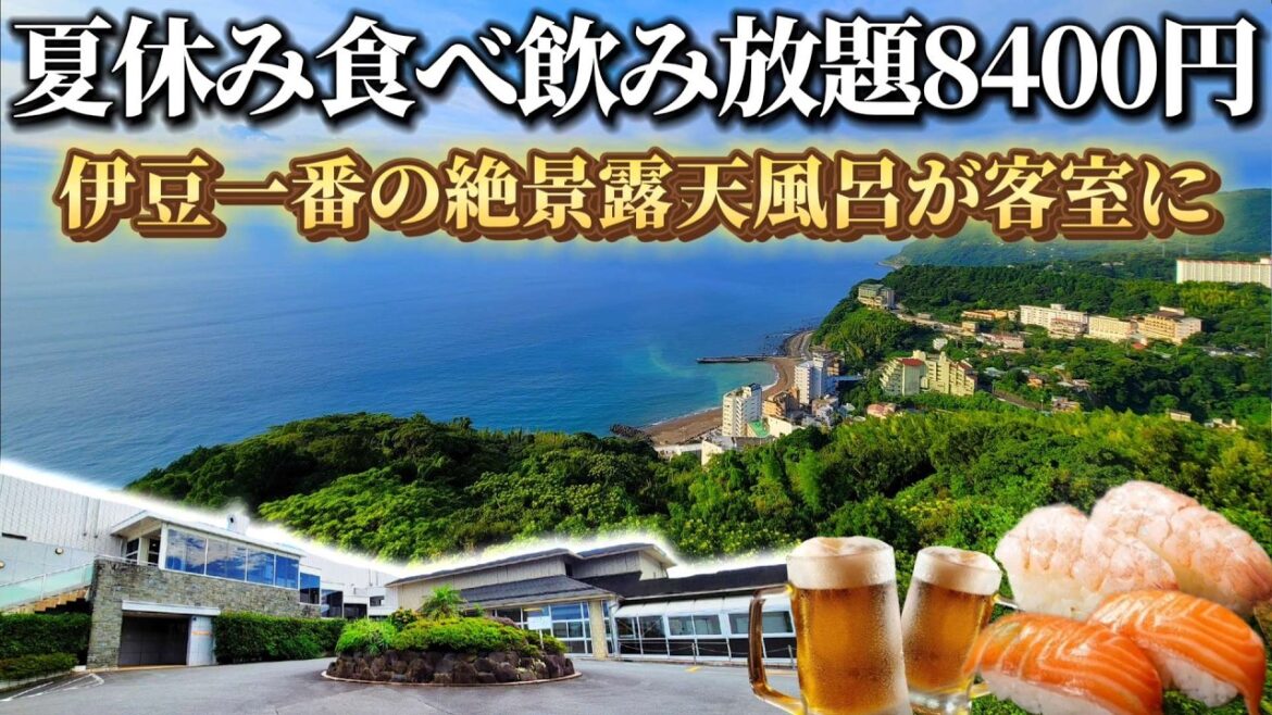 全室温泉!豪華バイキング&アルコール飲み放題付き!オーシャンビュー客室から太平洋を一望できる神コスパ宿!伊東園ホテル・熱川ハイツ 全室温泉!豪華バイキング&アルコール飲み放題付き!オーシャンビュー客室から太平洋を一望できる神コスパ宿!伊東園ホテル・熱川ハイツ