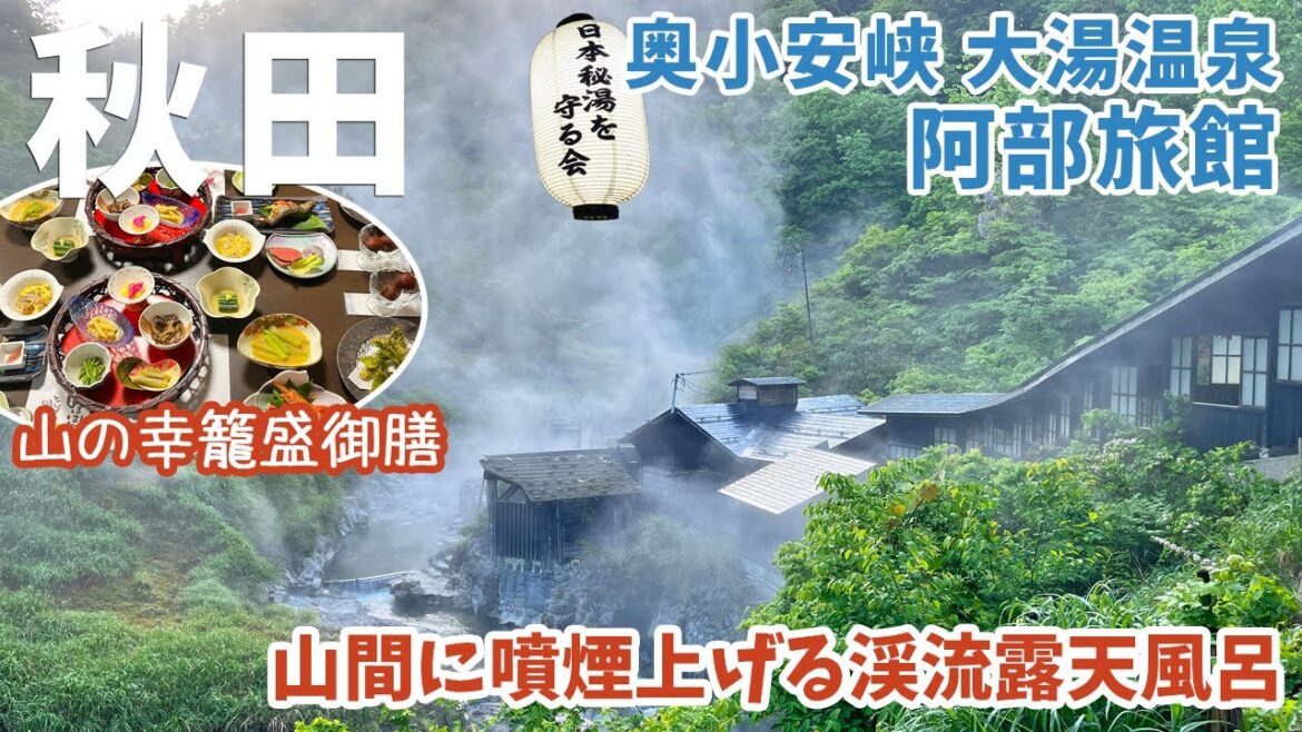 [ 秋田県・2泊3日の旅 ]　#3 奥小安峡 大湯温泉 阿部旅館　～ 日本秘湯を守る会会員宿 ～