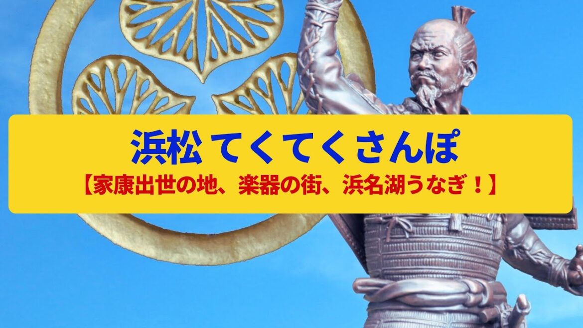 【てくてくさんぽ】浜松 徳川家康の出世の城、楽器とバイクの企業発祥の地〈浜松城、ヤマハ、本田技研〉Walk around Hamamatsu,SHIZUOKA JAPAN 【てくてくさんぽ】浜松 徳川家康の出世の城、楽器とバイクの企業発祥の地〈浜松城、ヤマハ、本田技研〉Walk around Hamamatsu,SHIZUOKA JAPAN