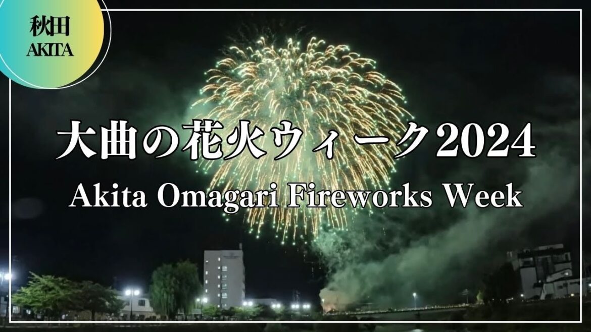 大曲の花火ウィーク2024 Akita Omagari Fireworks Week 2024
