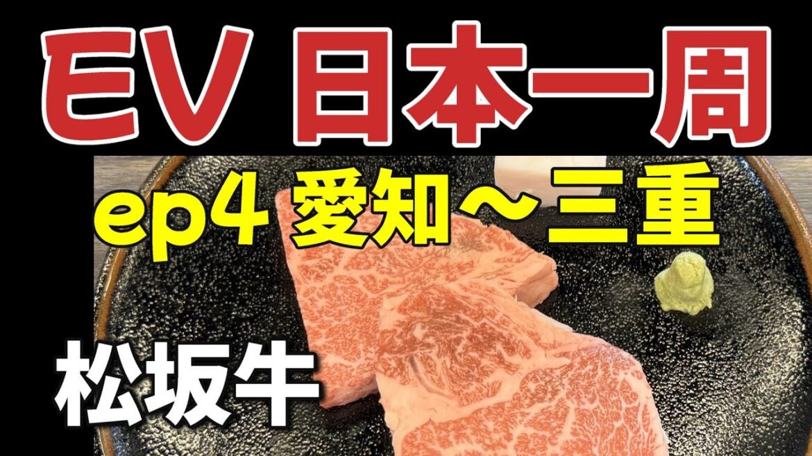 EPISODE4　愛知～三重の旅　リタイア後の道楽　還暦おやじのEV日本一周グルメ旅　70日間　総走行距離11,600キロ　電気だけで日本一周無謀な旅