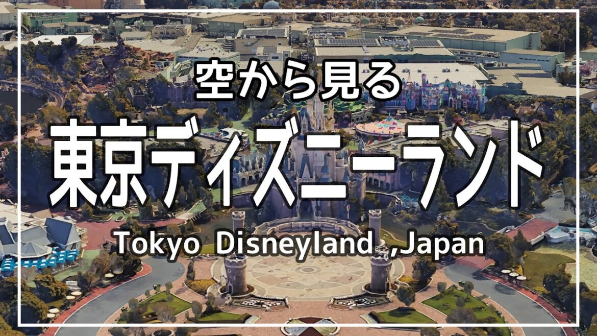 空から見る「東京ディズニーランド」 ★ Google Earth 空撮・空旅 - 舞浜