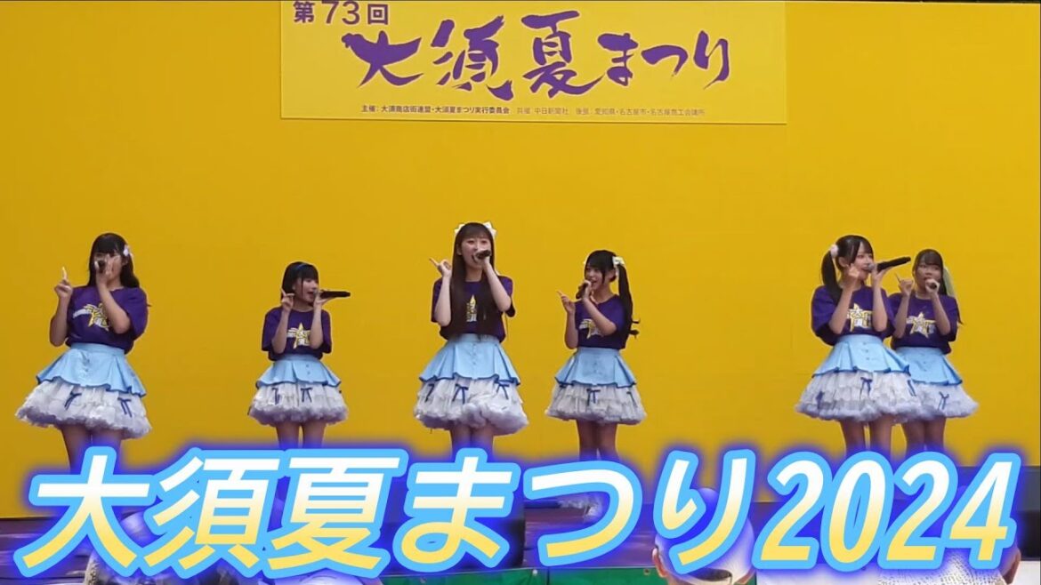 大須商店街 大須夏まつり 2024 大須観音特設ステージの様子 大須商店街 大須夏まつり 2024 大須観音特設ステージの様子