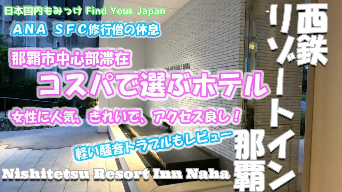 [西鉄リゾートイン那覇] ANA SFC修行僧の休息 那覇市中心部滞在 コスパで選ぶホテル 女性に人気、きれいで、アクセス良し！ レビュー日本国内もみっけ Find Your Japan 79