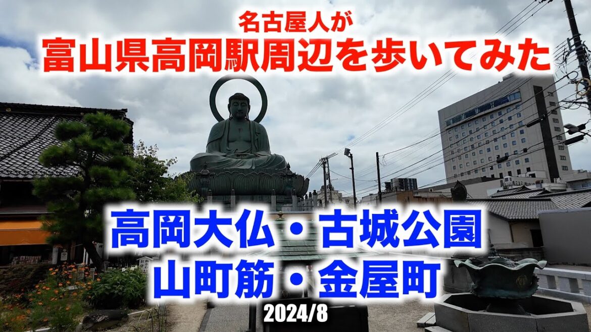 【名古屋人が富山県高岡駅周辺を歩いてみた】真夏に高岡大仏・古城公園・山筋町・金屋町へ!(2024/8)【Walking around Takaoka Station in Toyama Pref.】 【名古屋人が富山県高岡駅周辺を歩いてみた】真夏に高岡大仏・古城公園・山筋町・金屋町へ!(2024/8)【Walking around Takaoka Station in Toyama Pref.】
