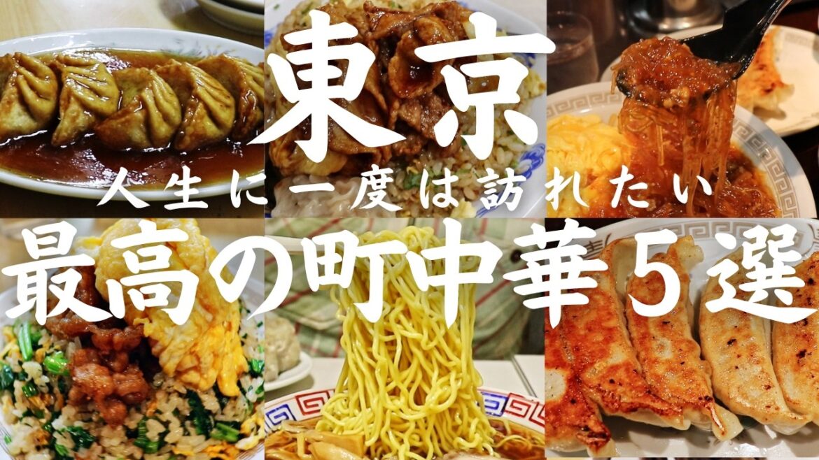 【東京 グルメ】大行列！情熱大陸にも出た究極の黄金炒飯から1927年創業、老舗の絶品ジャンボ焼売まで東京を代表する最高の町中華５選！