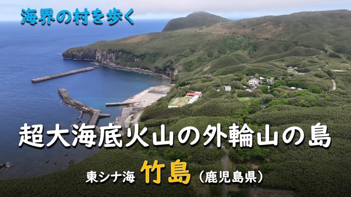 超大海底火山の外輪山の島／海界 東シナ海 竹島（鹿児島県）