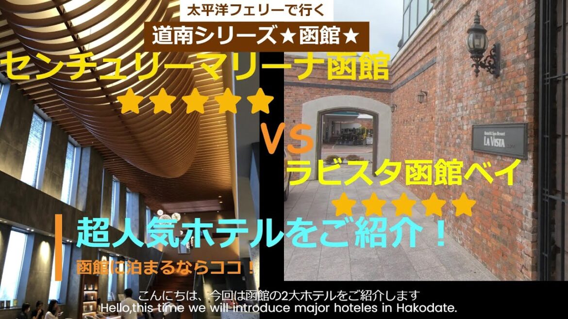 函館のホテル選びの参考に是非ともして下さい。センチュリーマリーナ函館とラビスタ函館ベイです。どちらも朝食が有名な人気のホテルです。音声はVOICEVOXの青山龍星とVOICEVOXの冥鳴ひまりです。 函館のホテル選びの参考に是非ともして下さい。センチュリーマリーナ函館とラビスタ函館ベイです。どちらも朝食が有名な人気のホテルです。音声はVOICEVOXの青山龍星とVOICEVOXの冥鳴ひまりです。