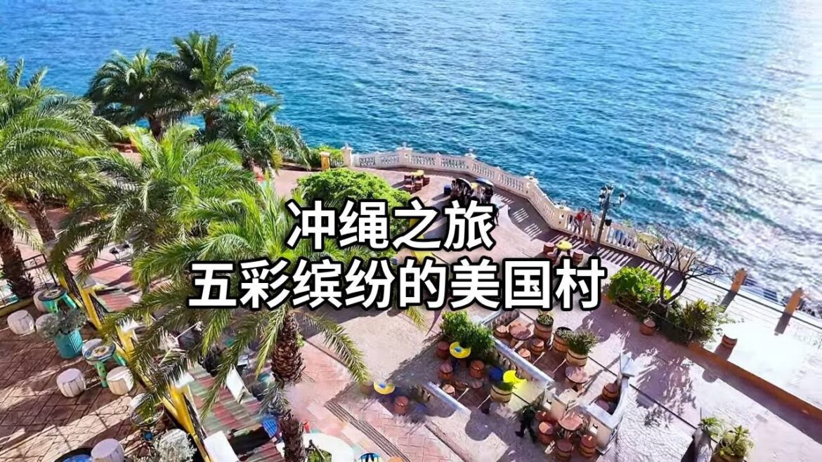 冲绳之旅～这里被称为东方夏威夷，逛一逛五彩缤纷的海滨小镇【行走世界的北京老刘】