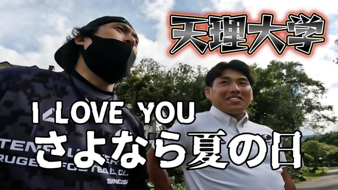 さよなら夏の日【天理大学ラグビー部】