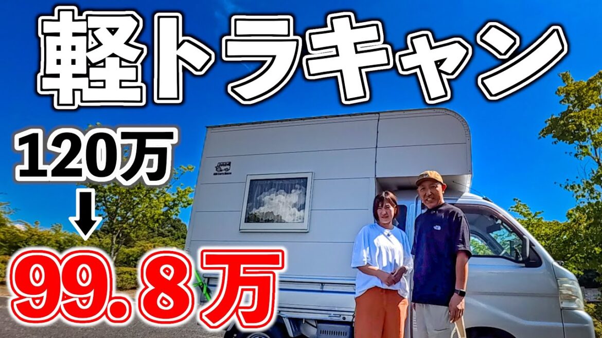 【早い者勝ち】高性能 軽トラキャンピングカーが衝撃の100万円を切った！ JAM Carry Houseを徹底レビュー